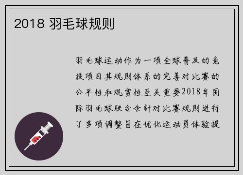 2018 羽毛球规则