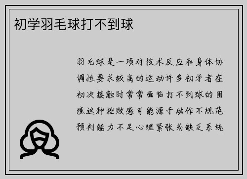 初学羽毛球打不到球
