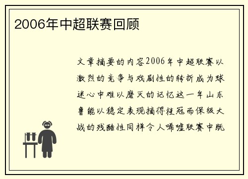 2006年中超联赛回顾