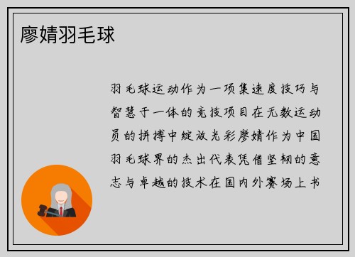 廖婧羽毛球