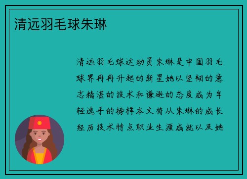 清远羽毛球朱琳