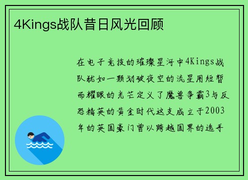 4Kings战队昔日风光回顾
