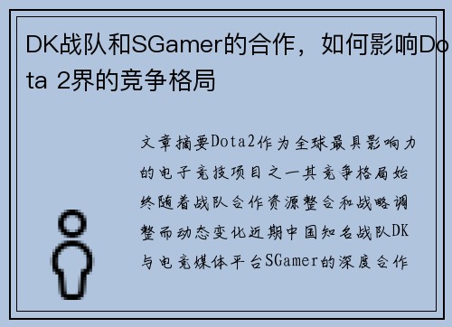 DK战队和SGamer的合作，如何影响Dota 2界的竞争格局