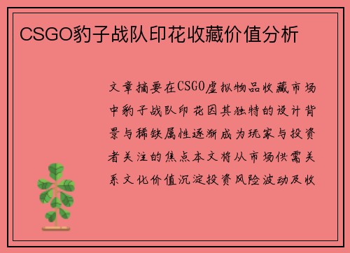 CSGO豹子战队印花收藏价值分析