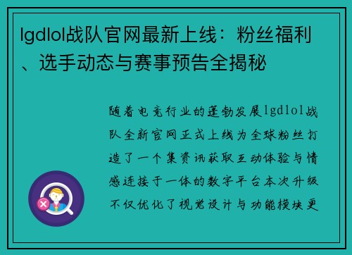 lgdlol战队官网最新上线：粉丝福利、选手动态与赛事预告全揭秘