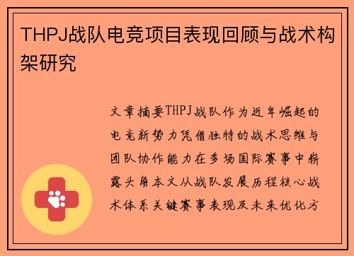 THPJ战队电竞项目表现回顾与战术构架研究