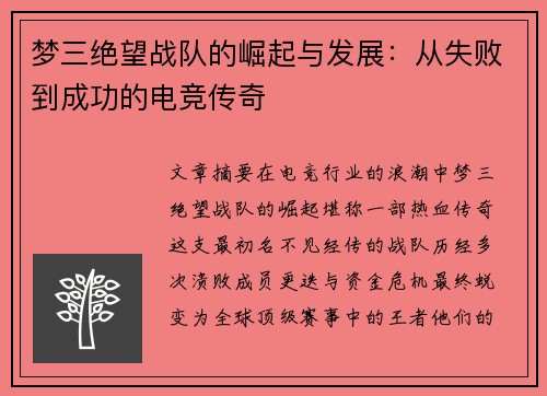 梦三绝望战队的崛起与发展：从失败到成功的电竞传奇