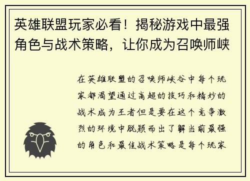 英雄联盟玩家必看！揭秘游戏中最强角色与战术策略，让你成为召唤师峡谷的王者