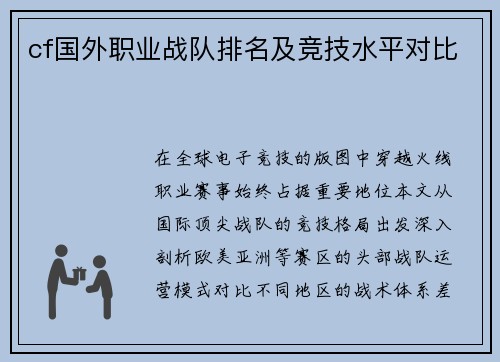 cf国外职业战队排名及竞技水平对比