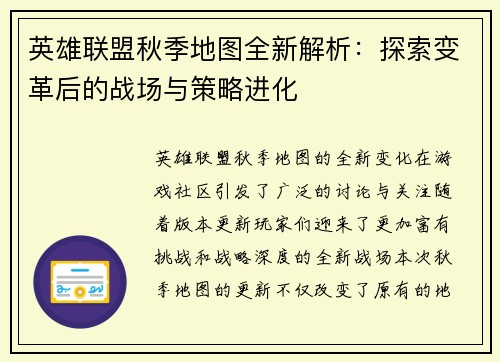 英雄联盟秋季地图全新解析：探索变革后的战场与策略进化