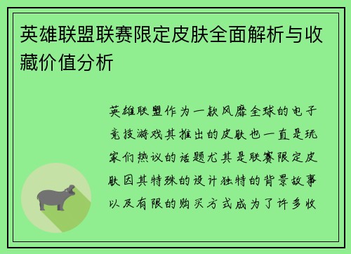 英雄联盟联赛限定皮肤全面解析与收藏价值分析