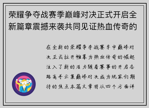 荣耀争夺战赛季巅峰对决正式开启全新篇章震撼来袭共同见证热血传奇的崛起