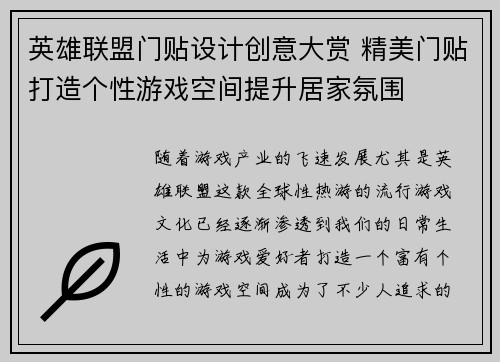 英雄联盟门贴设计创意大赏 精美门贴打造个性游戏空间提升居家氛围
