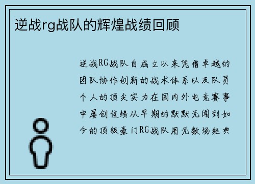 逆战rg战队的辉煌战绩回顾