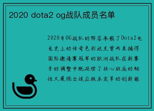 2020 dota2 og战队成员名单