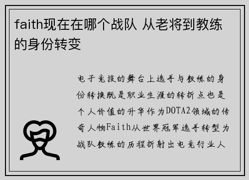faith现在在哪个战队 从老将到教练的身份转变