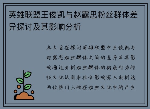 英雄联盟王俊凯与赵露思粉丝群体差异探讨及其影响分析