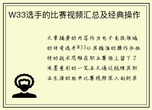 W33选手的比赛视频汇总及经典操作