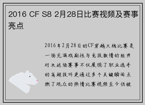 2016 CF S8 2月28日比赛视频及赛事亮点