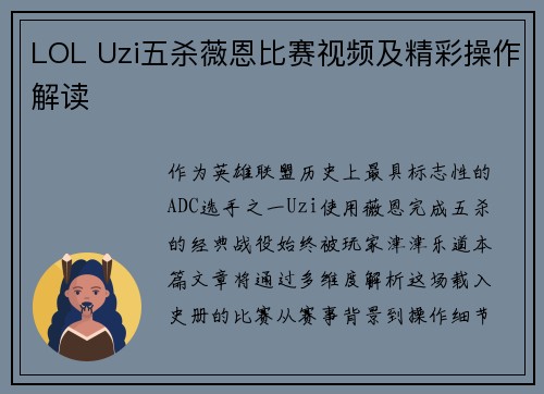 LOL Uzi五杀薇恩比赛视频及精彩操作解读