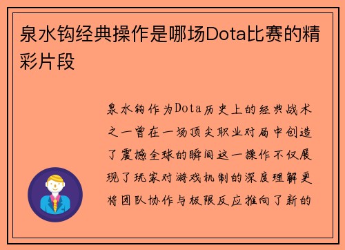 泉水钩经典操作是哪场Dota比赛的精彩片段