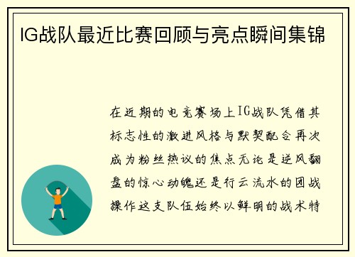 IG战队最近比赛回顾与亮点瞬间集锦