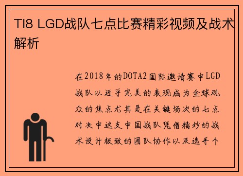 TI8 LGD战队七点比赛精彩视频及战术解析