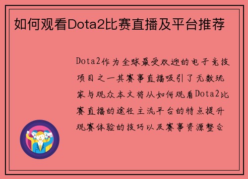 如何观看Dota2比赛直播及平台推荐