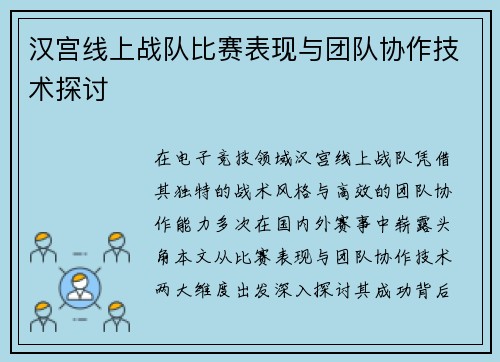 汉宫线上战队比赛表现与团队协作技术探讨