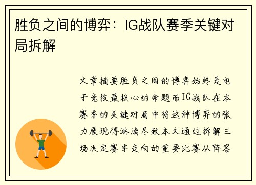 胜负之间的博弈：IG战队赛季关键对局拆解