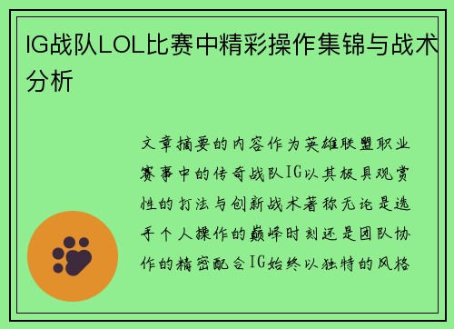 IG战队LOL比赛中精彩操作集锦与战术分析