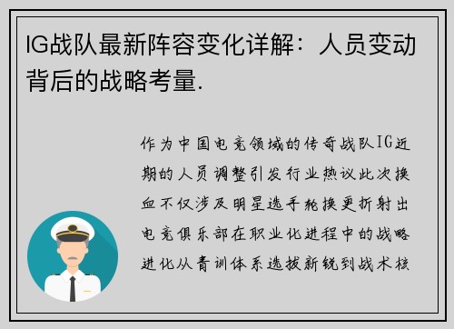 IG战队最新阵容变化详解：人员变动背后的战略考量.