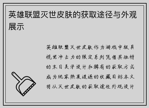 英雄联盟灭世皮肤的获取途径与外观展示