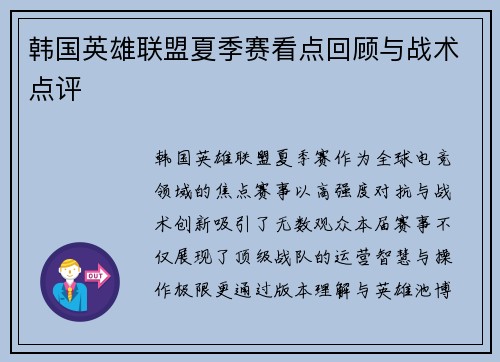 韩国英雄联盟夏季赛看点回顾与战术点评