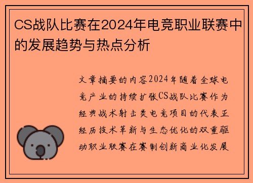 CS战队比赛在2024年电竞职业联赛中的发展趋势与热点分析