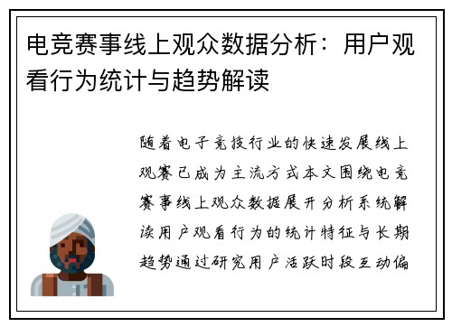 电竞赛事线上观众数据分析：用户观看行为统计与趋势解读