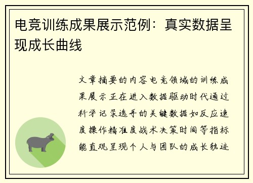 电竞训练成果展示范例：真实数据呈现成长曲线