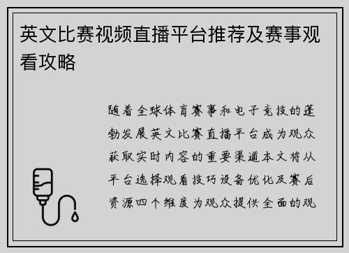 英文比赛视频直播平台推荐及赛事观看攻略