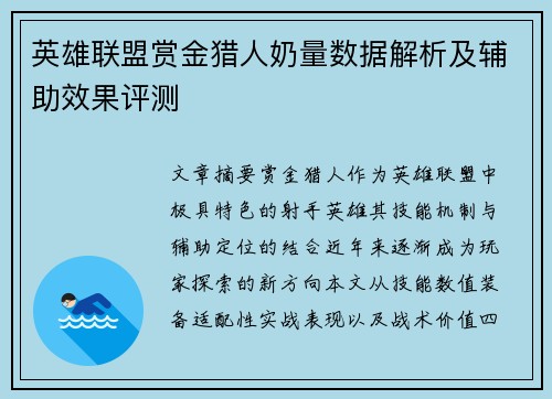 英雄联盟赏金猎人奶量数据解析及辅助效果评测