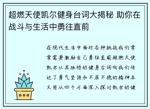 超燃天使凯尔健身台词大揭秘 助你在战斗与生活中勇往直前
