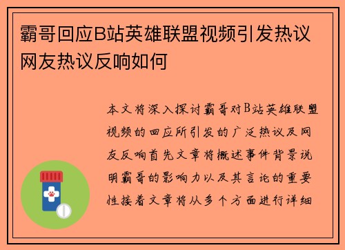 霸哥回应B站英雄联盟视频引发热议 网友热议反响如何