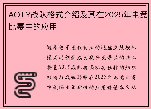 AOTY战队格式介绍及其在2025年电竞比赛中的应用