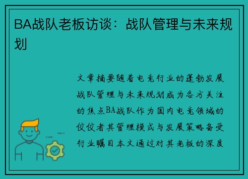 BA战队老板访谈：战队管理与未来规划