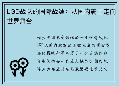 LGD战队的国际战绩：从国内霸主走向世界舞台