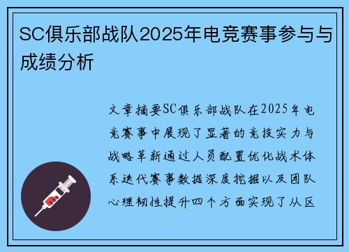 SC俱乐部战队2025年电竞赛事参与与成绩分析