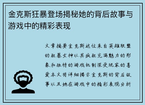 金克斯狂暴登场揭秘她的背后故事与游戏中的精彩表现