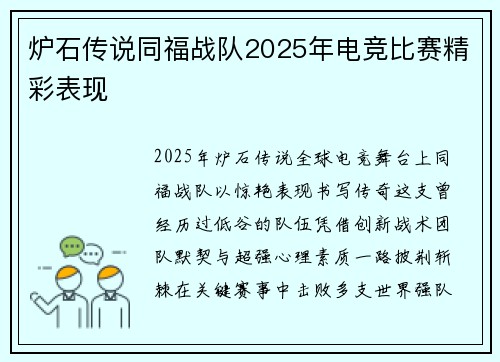 炉石传说同福战队2025年电竞比赛精彩表现