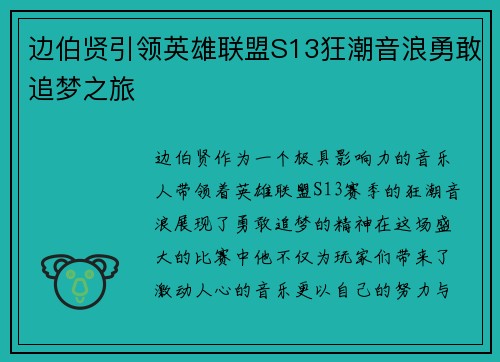 边伯贤引领英雄联盟S13狂潮音浪勇敢追梦之旅