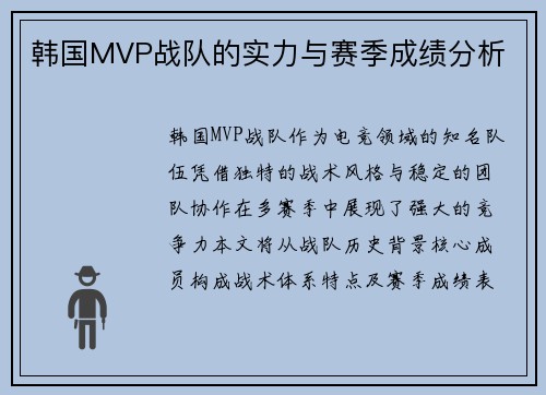 韩国MVP战队的实力与赛季成绩分析