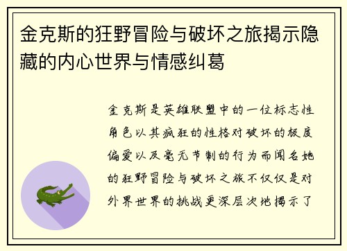 金克斯的狂野冒险与破坏之旅揭示隐藏的内心世界与情感纠葛